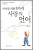 자녀를 위한 5가지 사랑의 언어
