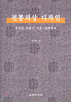 전통의상 디자인 우리옷 만들기 기초