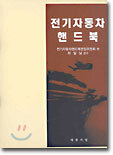 전기자동차 핸드북