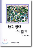 한국 현대 시 읽기