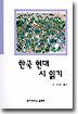 한국 현대 시 읽기