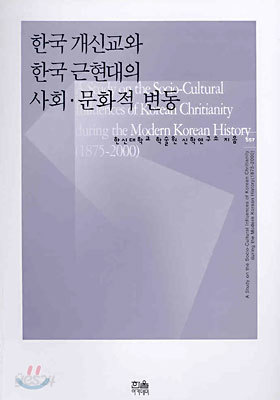 한국 개신교와 한국 근현대의 사회ㆍ문화적 변동