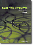 디지털 언어와 인문학의 변형
