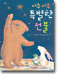 아주 아주 특별한 선물