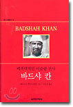 바드샤 칸