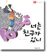 너는 친구가 있니