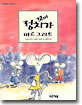 꼬마 정치가 마르 그리트