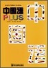 회화와 작문을 안내하는 중국어 PLUS
