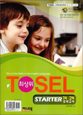 TOSEL 최상위 STARTER 1회&#183;2회 모의고사