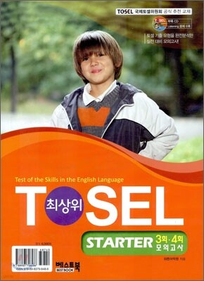 TOSEL 최상위 STARTER 3회·4회 모의고사