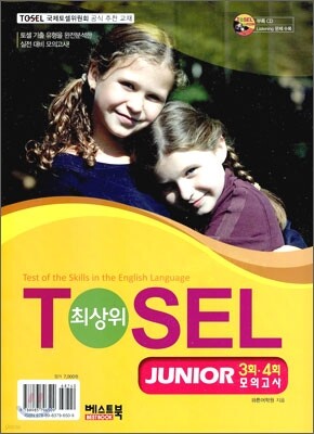 TOSEL 최상위 JUNIOR 3회·4회 모의고사