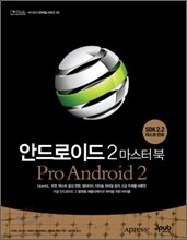 안드로이드 2 마스터 북