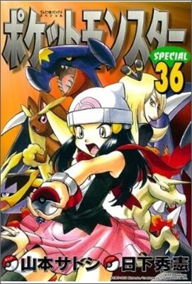ポケットモンスタ-SPECIAL 36