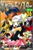 ポケットモンスタ-SPECIAL 36