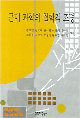 근대 과학의 철학적 조명