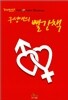 구성애의 빨간책