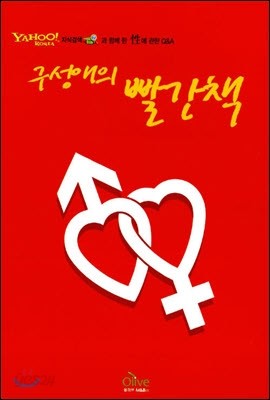 구성애의 빨간책