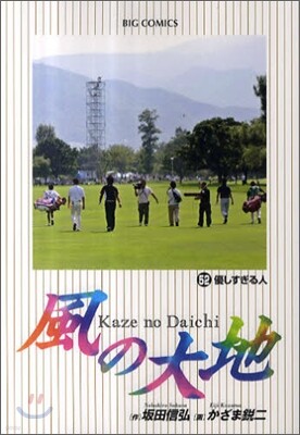 風の大地  52