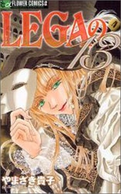 LEGAの13 4