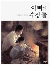 아빠의 수정 돌