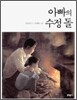 아빠의 수정 돌