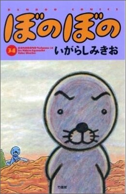 ぼのぼの 34