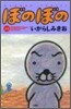 ぼのぼの 34