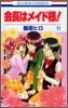 會長はメイド樣! 11