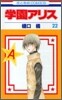 學園アリス 22