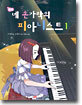 네 손가락의 피아니스트 1