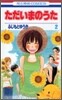 ただいまのうた 2