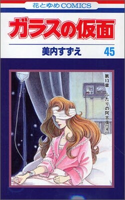 ガラスの假面 45