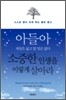 아들아 세상은 넓고 할 일은 많다 소중한 인생을 이렇게 살아라