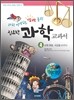 과학 선생님도 깜짝 놀란 집요한 과학 교과서 4