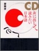 聲に出して讀みたい日本語 CDブック