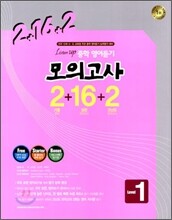 Listen Up 중학 영어듣기 모의고사 2+16+2 Level 1 (2016년용)