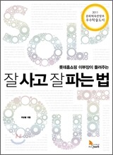 잘 사고 잘 파는 법