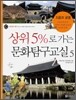 상위5%로 가는 문화탐구교실 5