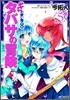 ゼロの使い魔外傳 タバサの冒險 5