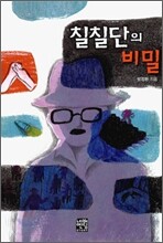 칠칠단의 비밀