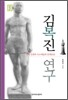 김복진 연구