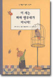 이 새는 파파 앵무새가 아니야!