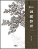 집주 통감절요 1