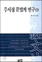 주시경 문법의 연구(2)