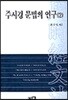 주시경 문법의 연구(2)