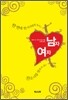 한 번에 한 가지밖에 못하는 남자 잔소리를 멈추지 않는 여자