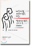 마음의 땅, 보이지 않는 자들