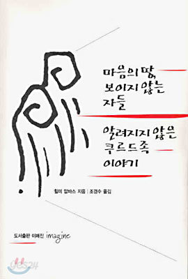 마음의 땅, 보이지 않는 자들