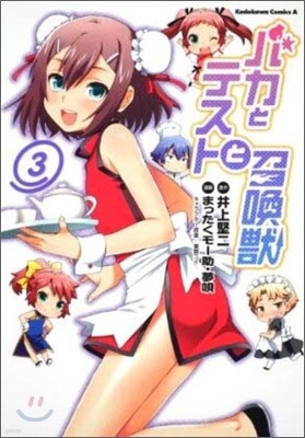 バカとテストと召喚獸 3