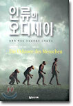 인류의 오디세이